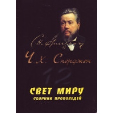 Світло світу. Збірник Сповіщів/Ч. СПЕРДЖЕН