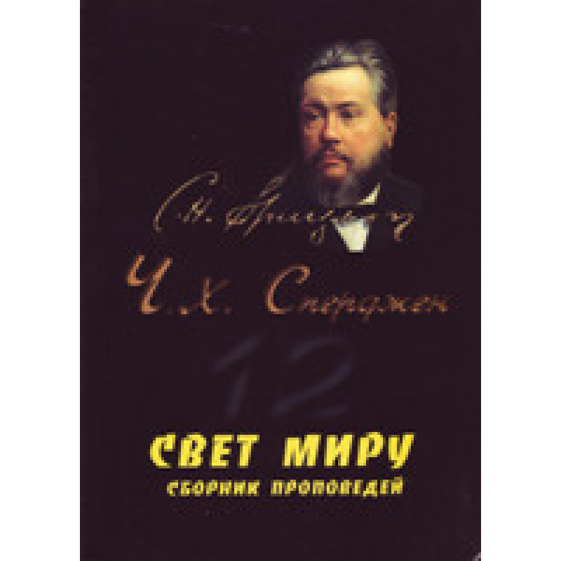 Світло світу. Збірник Сповіщів/Ч. СПЕРДЖЕН