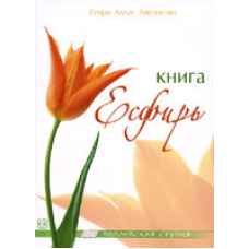 Книга Естер/ Г. АЙРОНСАЙД