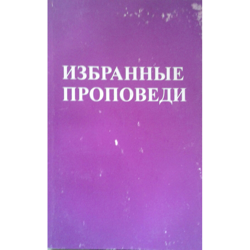Вибрані благовідчю. Том 2/Р. РЕЙНГАРДТ Вибрані благовідчю. Том 2/Р. РЕЙНГАРДТ