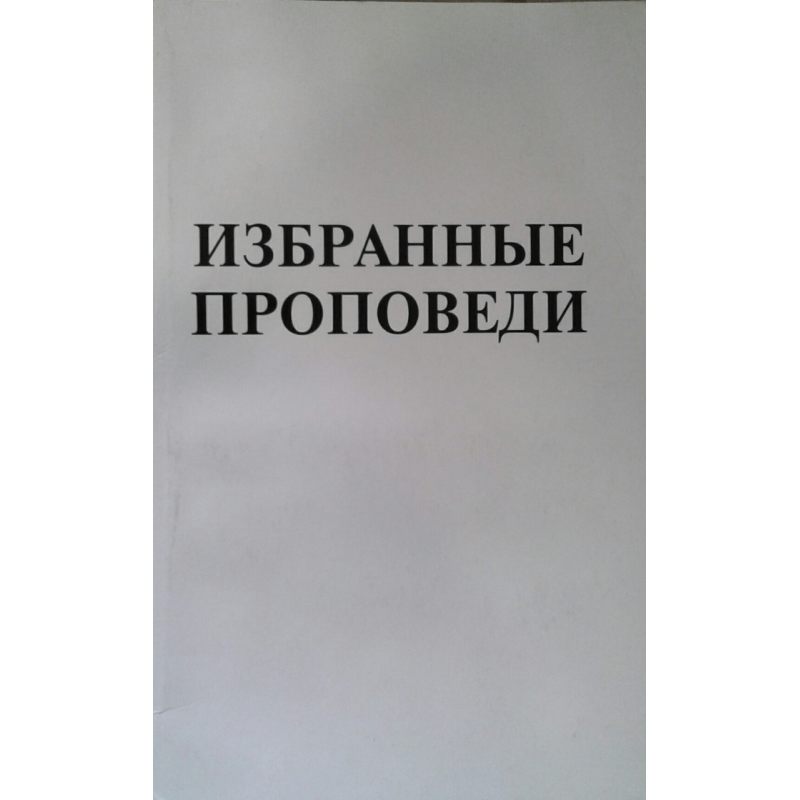 Вибрані благовідчю. Том 4/Р. РЕЙНГАРДТ Вибрані благовідчю. Том 4/Р. РЕЙНГАРДТ