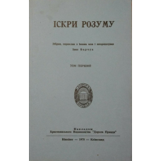 Іскри розуму. Том 1/ І. БАРЧУК