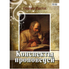 Конспекти провідів/Г. РЕДСТОК