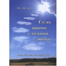 Сім кроків до вічного кохання/В. НЕМЦІВ