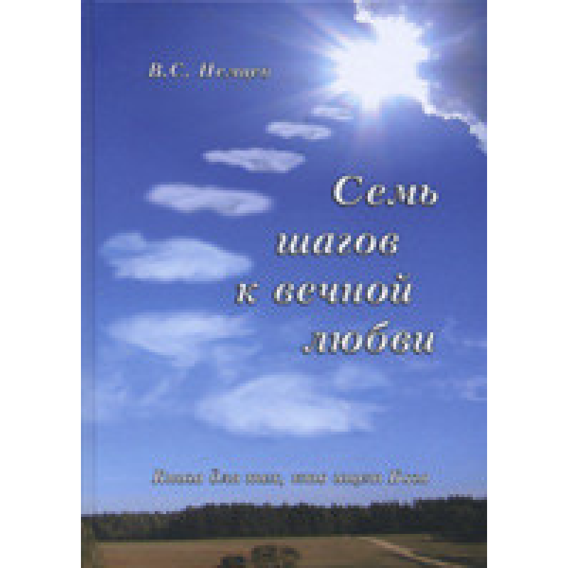 Сім кроків до вічного кохання/В. НЕМЦІВ