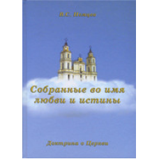 Зібрані в ім“я любові та істини/В. НЕМЦІВ