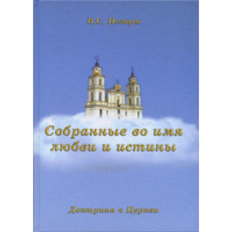 Зібрані в ім“я любові та істини/В. НЕМЦІВ