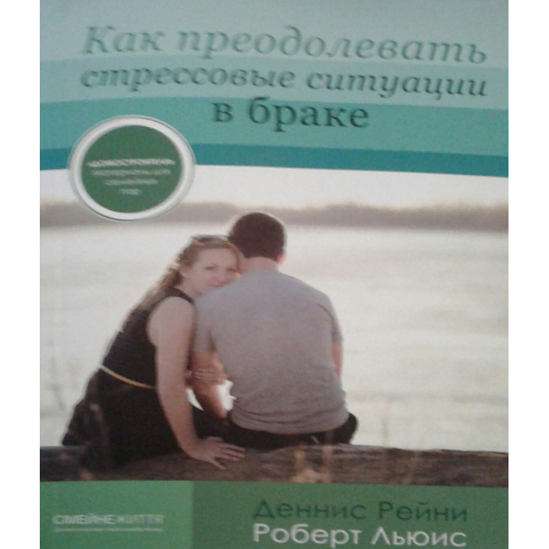 Як долати стресові ситуації в сім“ї/Д. РЕЙНІ