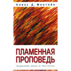 Пламінна праця/А. МОНТОЇ