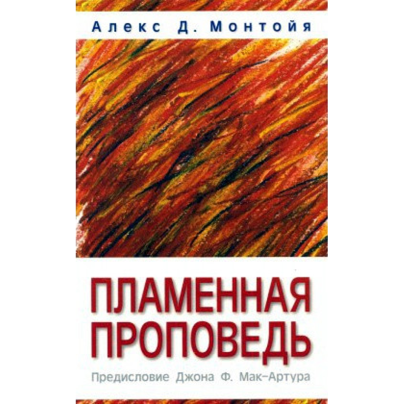 Пламінна праця/А. МОНТОЇ