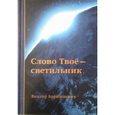 Слово Твоє — світильник