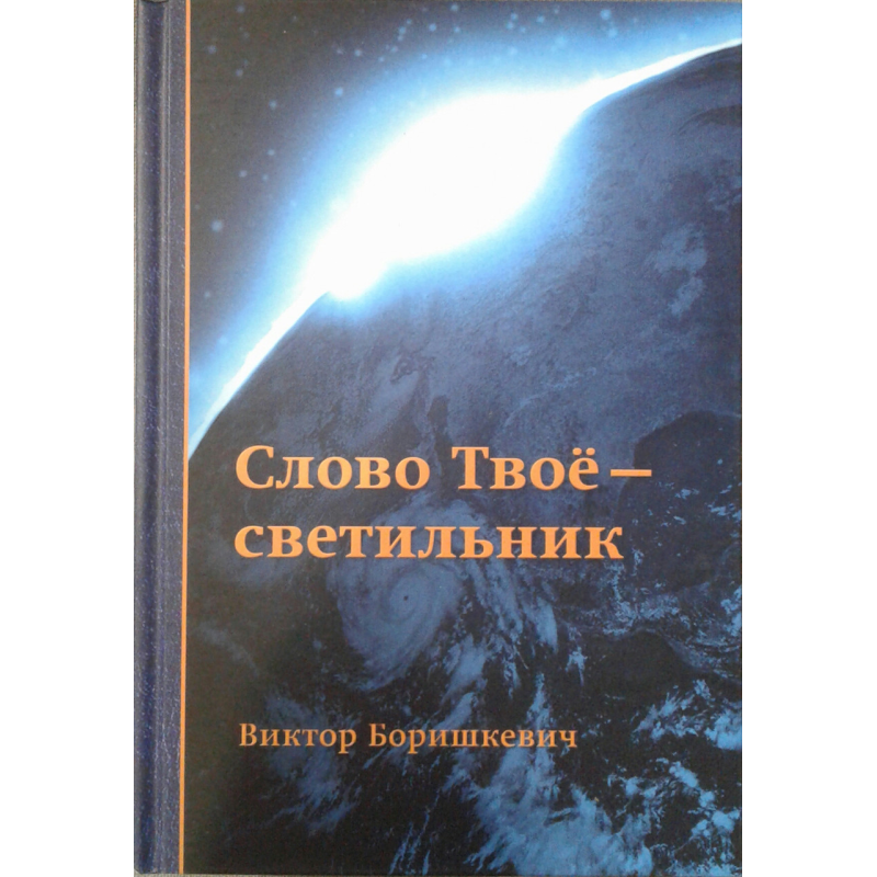 Слово Твоє — світильник