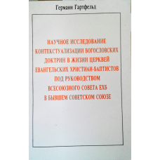 Наукове дослідження контекстуалізації православнихдень у життіetristian-баптистів під керівництвом всесоюзної ради ЕХБ в