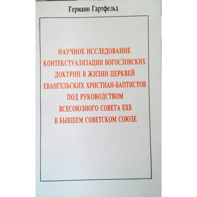 Наукове дослідження контекстуалізації православнихдень у життіetristian-баптистів під керівництвом всесоюзної ради ЕХБ в Наукове дослідження контекстуалізації православнихдень у життіetristian-баптистів під керівництвом всесоюзної ради ЕХБ в