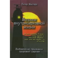 Питання внутрішньоцерковного життя/П. МАСТЕРС