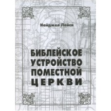 Помісний пристрій помистої церкви/Лейсі