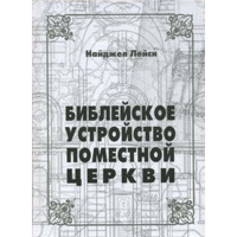 Помісний пристрій помистої церкви/Лейсі