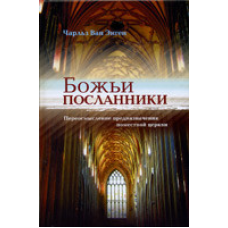 Божественні представниці. Переосмислення призначення місткої Церкви/Ч. ВАН ЕНГЕН