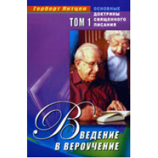 Введення в віравування. Том 1. Основні базові тексти книги/Г. ЯНТЦЕН
