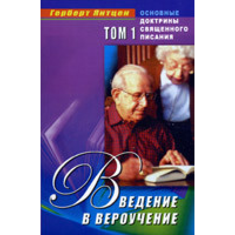 Введення в віравування. Том 1. Основні базові тексти книги/Г. ЯНТЦЕН Введення в віравування. Том 1. Основні базові тексти книги/Г. ЯНТЦЕН