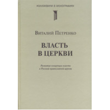 Власть в церкви/ В. ПЕТРЕНКО