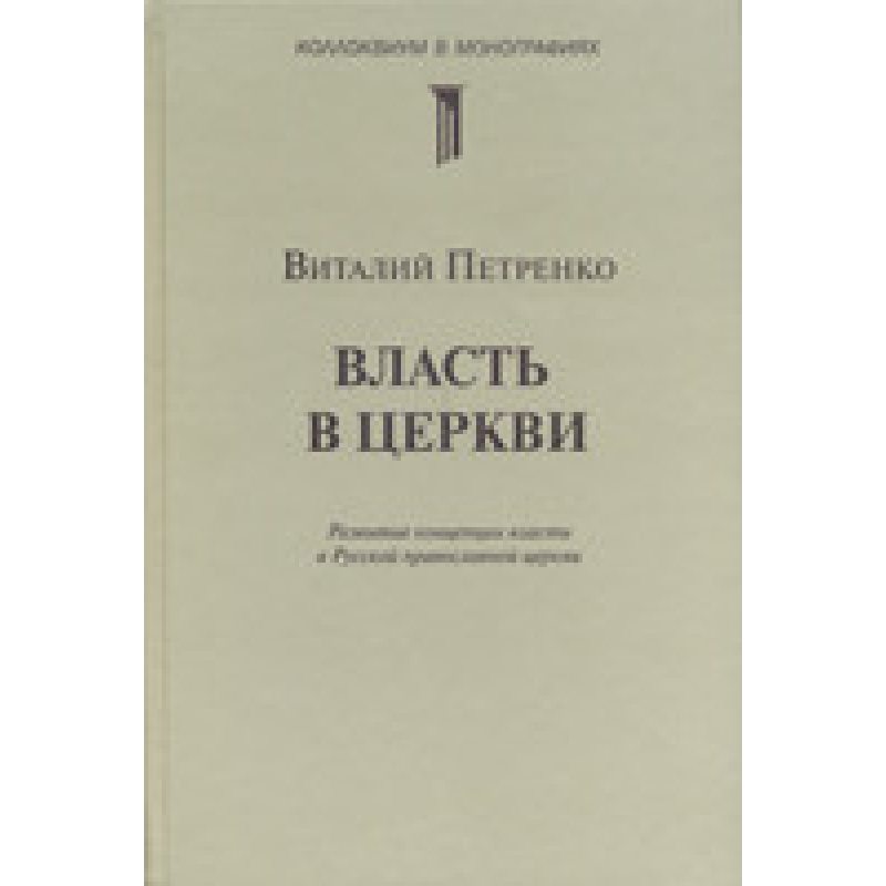 Власть в церкви/ В. ПЕТРЕНКО