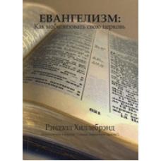 Євангелізм: як мобілзувати свою школу (Кніга-слупник до видання “Сідая динамічну Церква“)/ Р. ХІЛЛЕБРЕНД