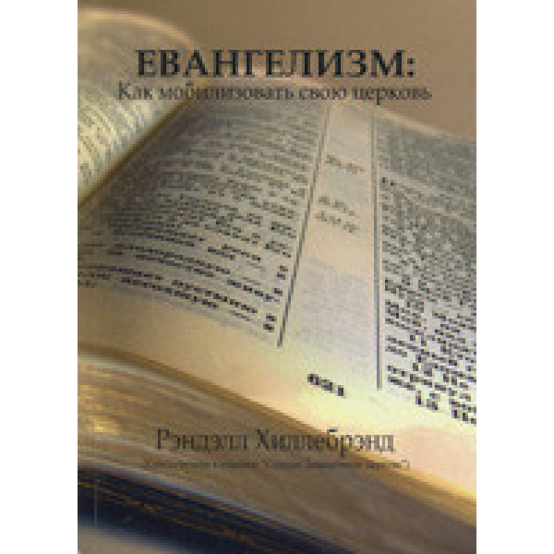 Євангелізм: як мобілзувати свою школу (Кніга-слупник до видання “Сідая динамічну Церква“)/ Р. ХІЛЛЕБРЕНД Євангелізм: як мобілзувати свою школу (Кніга-слупник до видання “Сідая динамічну Церква“)/ Р. ХІЛЛЕБРЕНД