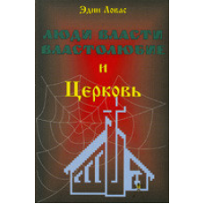 Люди влади. Воло-любство та Церква/Е. ЛОВАС