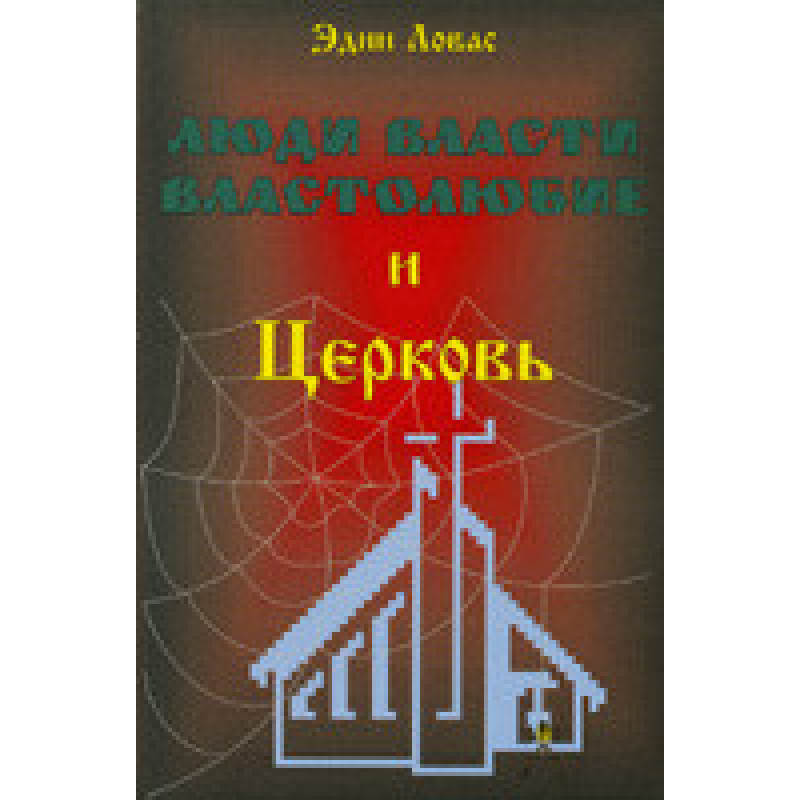 Люди влади. Воло-любство та Церква/Е. ЛОВАС