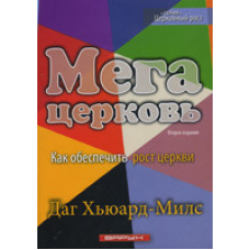 Мегацерква. Як забезпечити ріст церкви/Д. Х“ЮАРД-МІЛС
