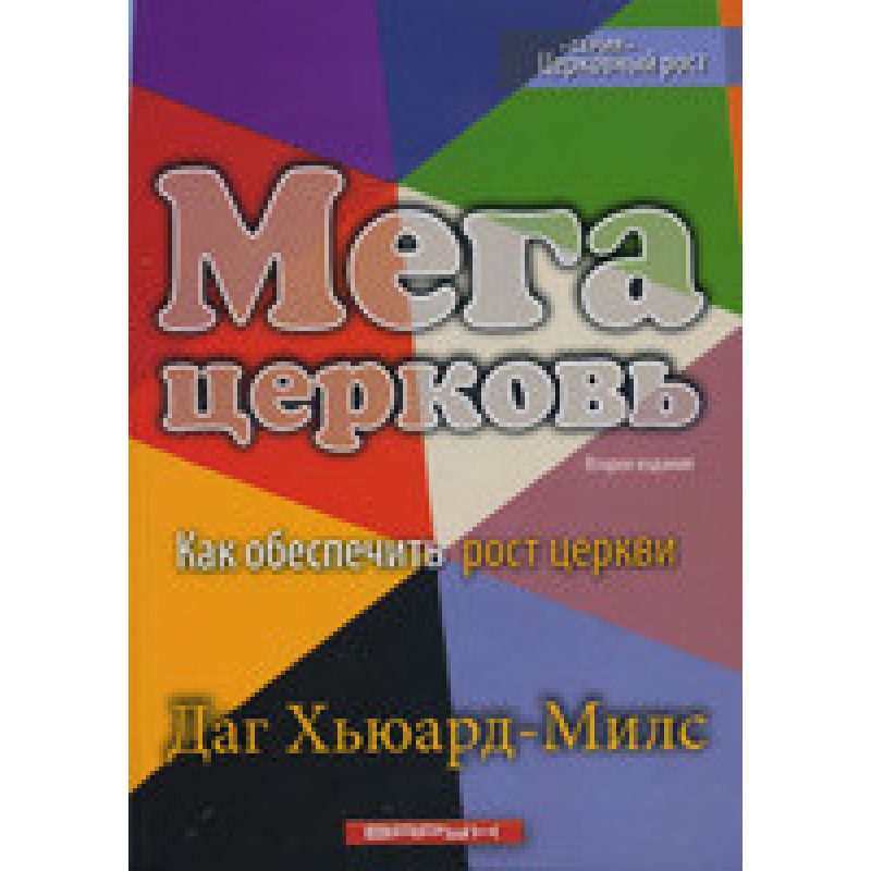 Мегацерква. Як забезпечити ріст церкви/Д. Х“ЮАРД-МІЛС