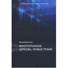 Багатогранна Церква: нові грані/П. ВАЛЕНЧУК