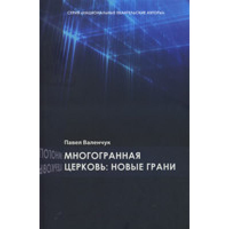 Багатогранна Церква: нові грані/П. ВАЛЕНЧУК