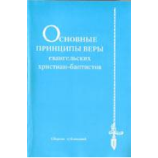 Основні принципи віриевих письменників-баптистів