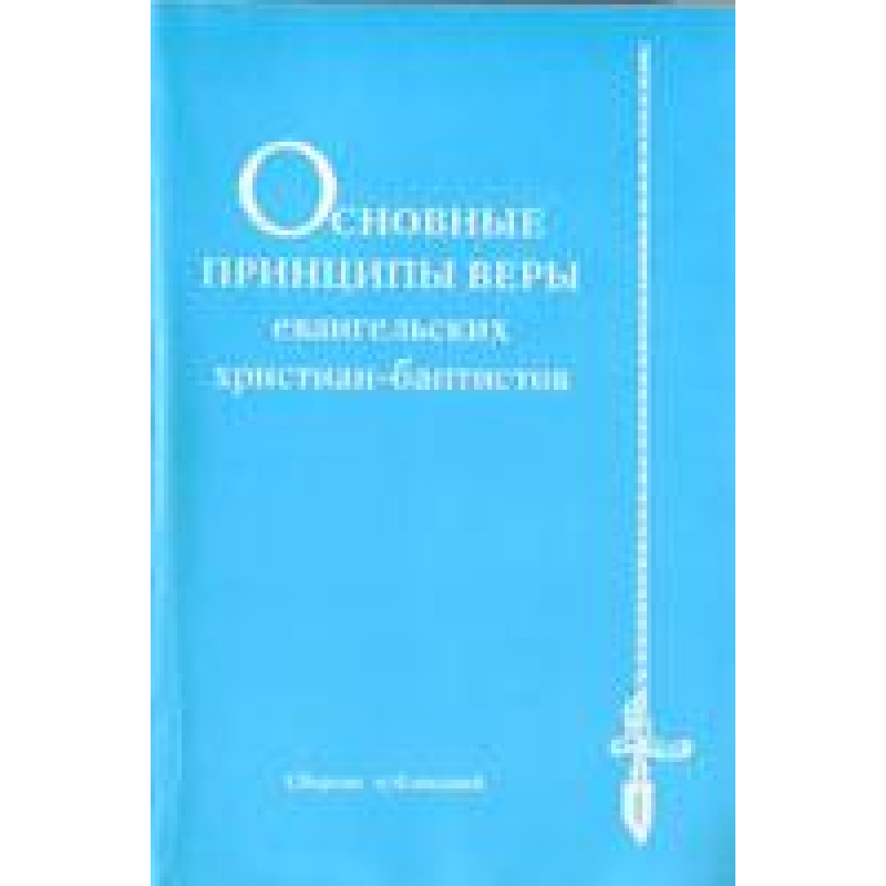 Основні принципи віриевих письменників-баптистів