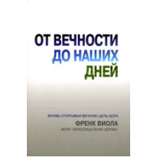 Від повіки до наших днів/Ф. ВІОЛ