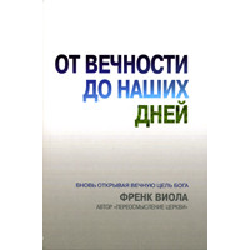 Від повіки до наших днів/Ф. ВІОЛ