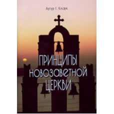 Принципи новозавісної церкви/А. КЛАРК