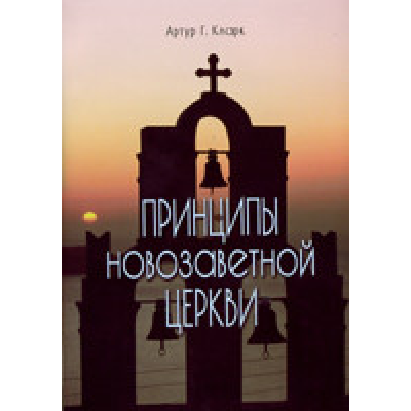 Принципи новозавісної церкви/А. КЛАРК
