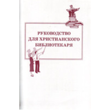 Керівництво для молодої бібліотекари