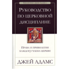 Керівництво з церковної дисципліни/Дж. АДАМС