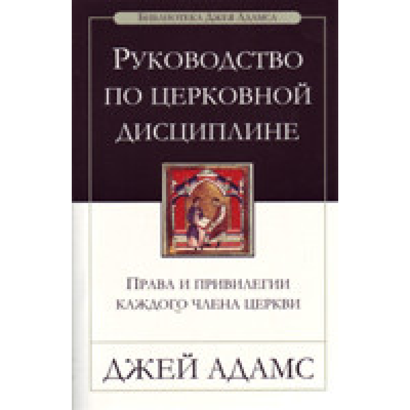 Керівництво з церковної дисципліни/Дж. АДАМС