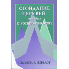 Сприятливість церкви, готових до відтворення/С. ФЕРКЛОТ