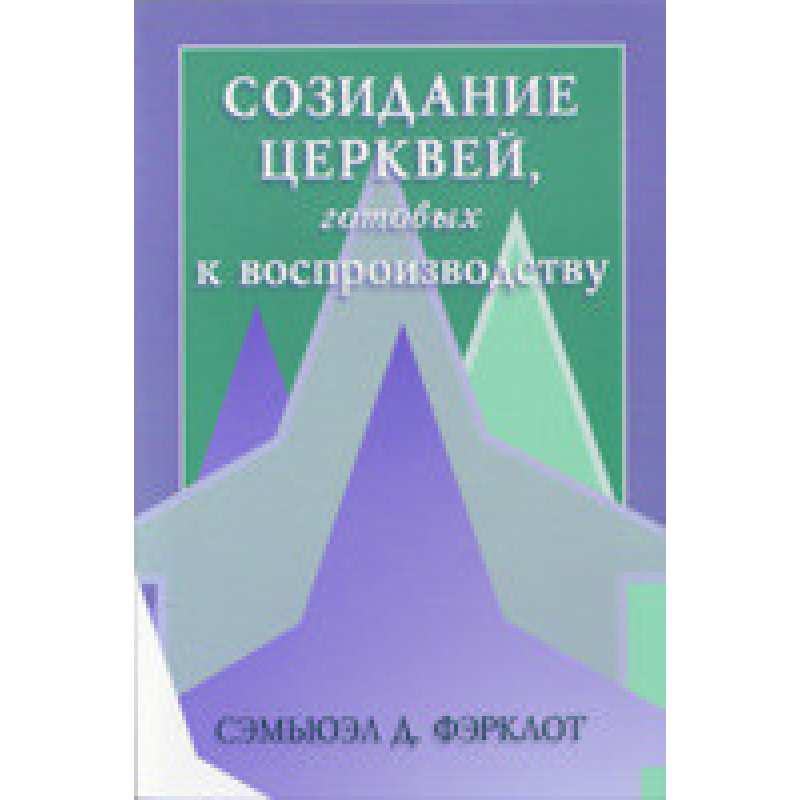 Сприятливість церкви, готових до відтворення/С. ФЕРКЛОТ