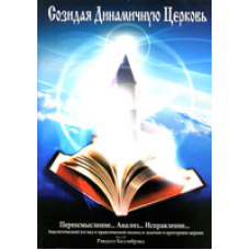 Созида динамічну Церква/Р. ХІЛЛІБРЕНД