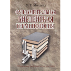 Фундаментальнастасталева термінологія/У. МОЛЕНД