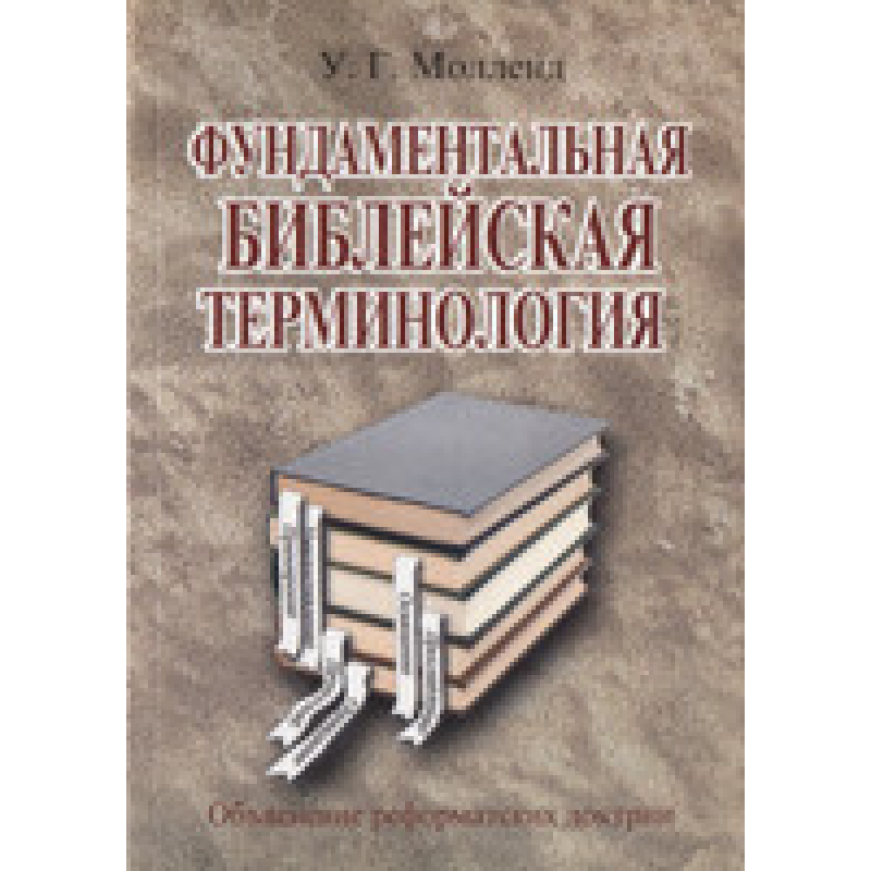 Фундаментальнастасталева термінологія/У. МОЛЕНД Фундаментальнастасталева термінологія/У. МОЛЕНД