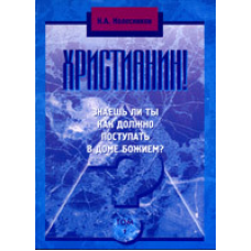 Вірність! /том 1/значеш ти, як має надходити в будинку Божем?/ Н. КОЛ Гусак
