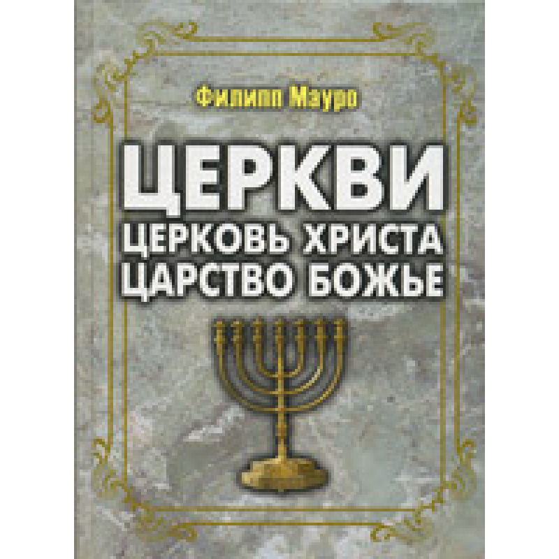 Церкви, Церква XV, 1925/Ф. МАУРО